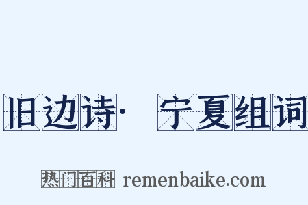 旧边诗·宁夏组词是什么意思的图片